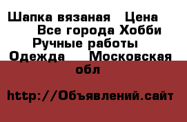 Шапка вязаная › Цена ­ 800 - Все города Хобби. Ручные работы » Одежда   . Московская обл.